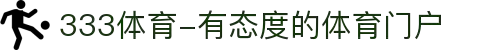 333体育-有态度的体育门户
