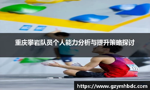 重庆攀岩队员个人能力分析与提升策略探讨