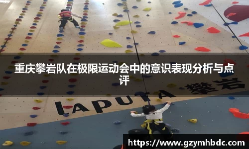 重庆攀岩队在极限运动会中的意识表现分析与点评