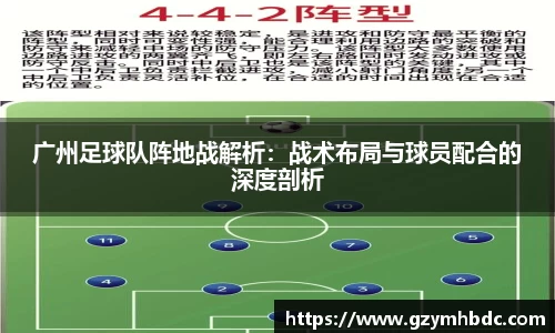 广州足球队阵地战解析：战术布局与球员配合的深度剖析