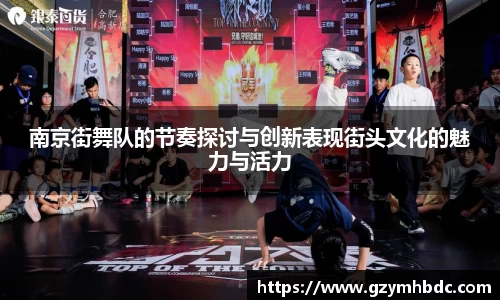 南京街舞队的节奏探讨与创新表现街头文化的魅力与活力