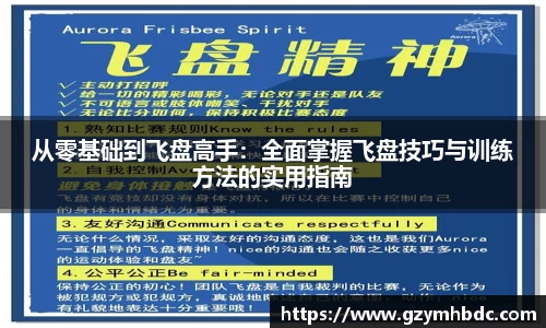从零基础到飞盘高手：全面掌握飞盘技巧与训练方法的实用指南
