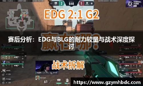 赛后分析：EDG与BLG的耐力较量与战术深度探讨