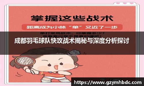 成都羽毛球队快攻战术揭秘与深度分析探讨