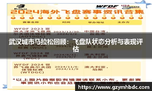 武汉城市马拉松回顾：飞盘队状态分析与表现评估