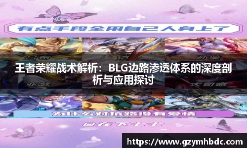 王者荣耀战术解析：BLG边路渗透体系的深度剖析与应用探讨