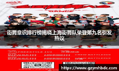 街舞意识排行榜揭晓上海街舞队荣登第九名引发热议