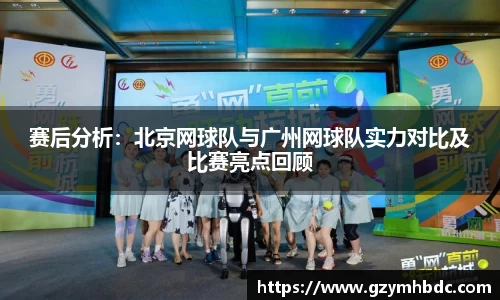 赛后分析：北京网球队与广州网球队实力对比及比赛亮点回顾