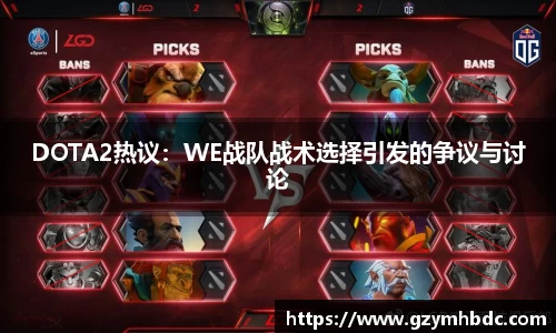 DOTA2热议：WE战队战术选择引发的争议与讨论