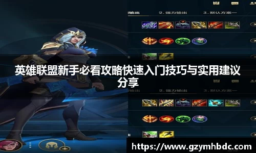 英雄联盟新手必看攻略快速入门技巧与实用建议分享