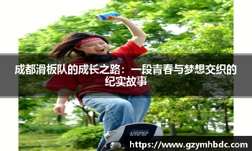 成都滑板队的成长之路：一段青春与梦想交织的纪实故事