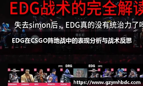EDG在CSGO阵地战中的表现分析与战术反思