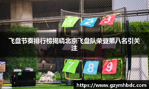 飞盘节奏排行榜揭晓北京飞盘队荣登第八名引关注