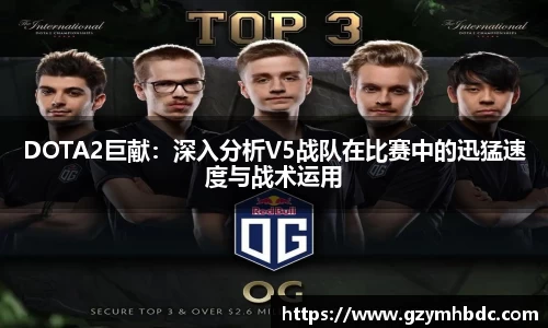 DOTA2巨献：深入分析V5战队在比赛中的迅猛速度与战术运用