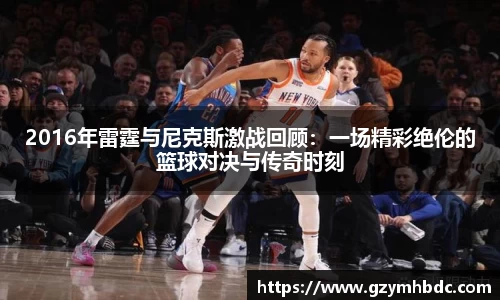 2016年雷霆与尼克斯激战回顾：一场精彩绝伦的篮球对决与传奇时刻