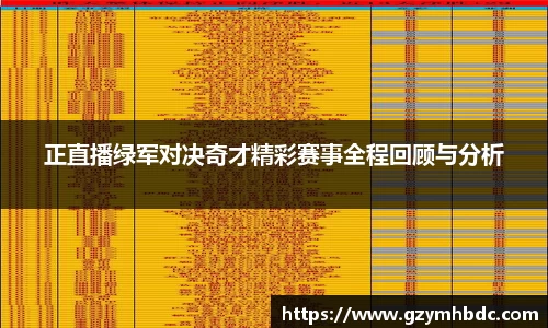 正直播绿军对决奇才精彩赛事全程回顾与分析