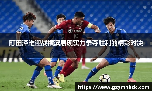 町田泽维迎战横滨展现实力争夺胜利的精彩对决
