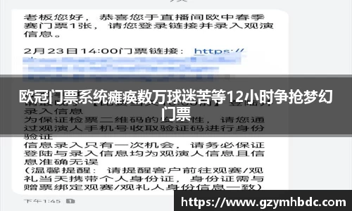 欧冠门票系统瘫痪数万球迷苦等12小时争抢梦幻门票