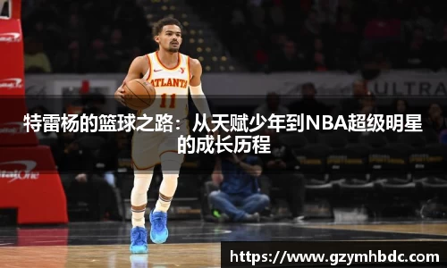 特雷杨的篮球之路：从天赋少年到NBA超级明星的成长历程