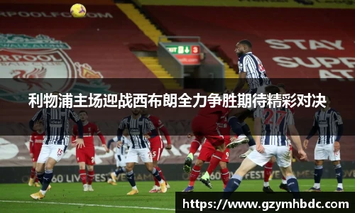 利物浦主场迎战西布朗全力争胜期待精彩对决