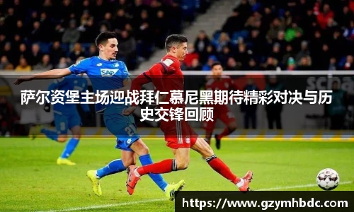 萨尔资堡主场迎战拜仁慕尼黑期待精彩对决与历史交锋回顾