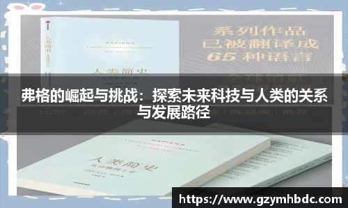 弗格的崛起与挑战：探索未来科技与人类的关系与发展路径