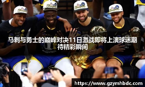 马刺与勇士的巅峰对决11日激战即将上演球迷期待精彩瞬间