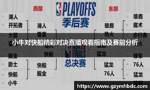 小牛对快船精彩对决直播观看指南及赛前分析