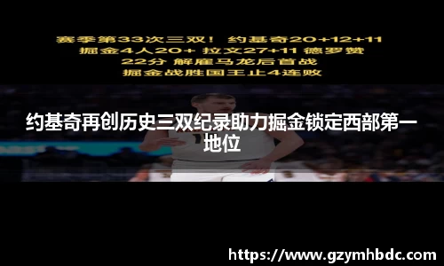 约基奇再创历史三双纪录助力掘金锁定西部第一地位