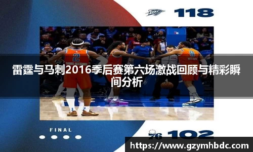 雷霆与马刺2016季后赛第六场激战回顾与精彩瞬间分析
