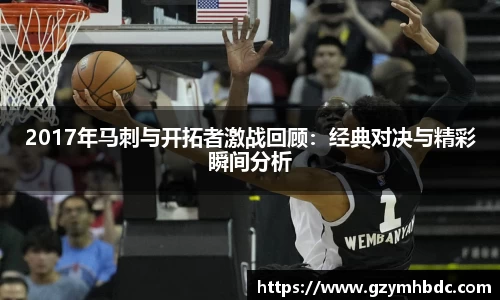 2017年马刺与开拓者激战回顾：经典对决与精彩瞬间分析