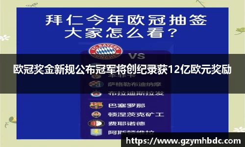 欧冠奖金新规公布冠军将创纪录获12亿欧元奖励