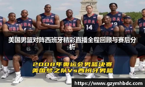 美国男篮对阵西班牙精彩直播全程回顾与赛后分析