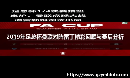 2019年足总杯曼联对阵雷丁精彩回顾与赛后分析