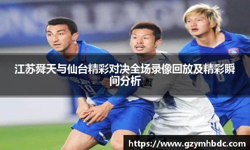 江苏舜天与仙台精彩对决全场录像回放及精彩瞬间分析