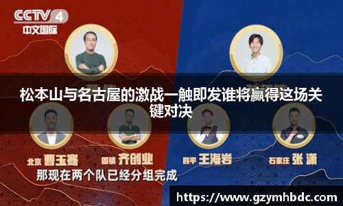 松本山与名古屋的激战一触即发谁将赢得这场关键对决