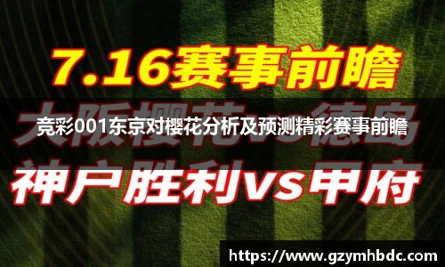 竞彩001东京对樱花分析及预测精彩赛事前瞻