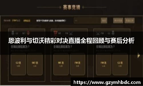 恩波利与切沃精彩对决直播全程回顾与赛后分析