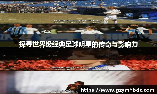 探寻世界级经典足球明星的传奇与影响力
