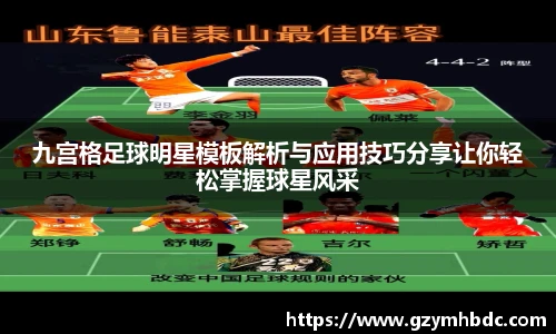 九宫格足球明星模板解析与应用技巧分享让你轻松掌握球星风采