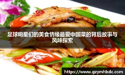 足球明星们的美食情缘最爱中国菜的背后故事与风味探索