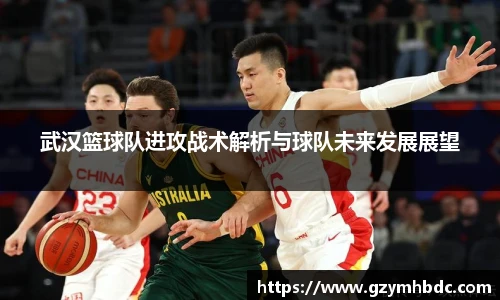 武汉篮球队进攻战术解析与球队未来发展展望