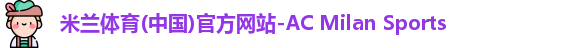 米兰